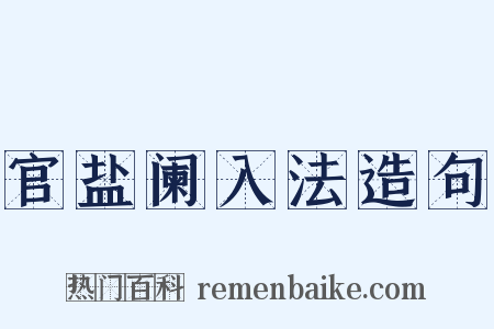 官盐阑入法造句是什么意思的图片